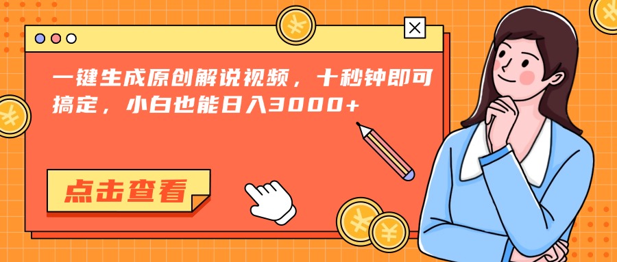一键生成原创解说视频，十秒钟即可搞定，小白也能日入3000+-hl998