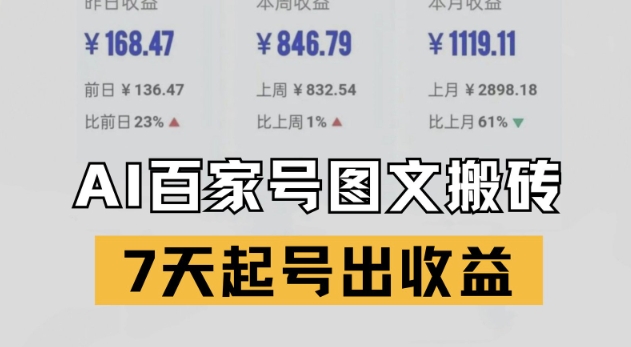 百家号搬砖新玩法，AI一键仿写爆文，7天起号出收益-hl998