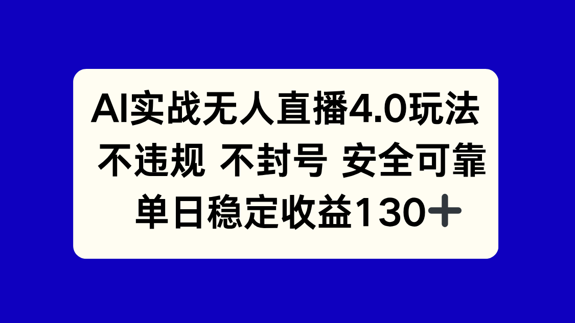 AI实战无人直播4.0玩法， 不违规不封号，单日稳定收益130+-hl998