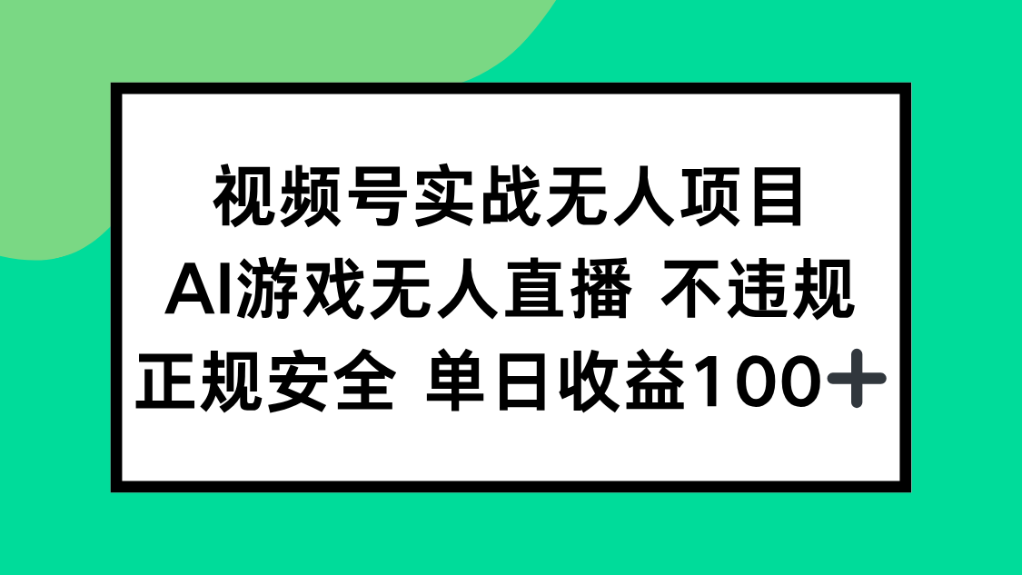 视频号实战无人项目，AI游戏无人直播不违规，正规安全单日收益100+-hl998