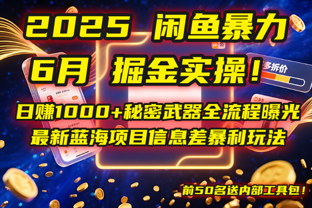 2025闲鱼暴力掘金实操！日赚1000+秘密武器全流程曝光，最新蓝海项目信...-hl998