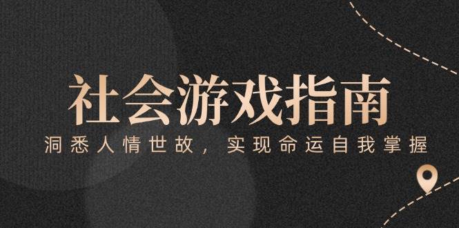 付费文章《社会游戏指南：洞悉人情世故，实现命运自我掌握》-hl998