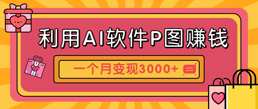 利用AI软件P图赚钱，个性汽车壁纸副业思路，一个月变现超3000+！-hl998
