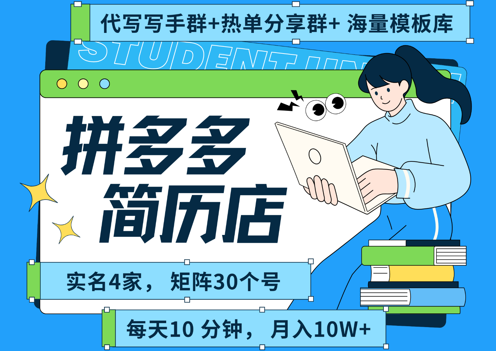 拼多多电商 拼多多 虚拟资料 简历 海报代写 全SOP流程 毫无保留分享(含后端资料)-hl998