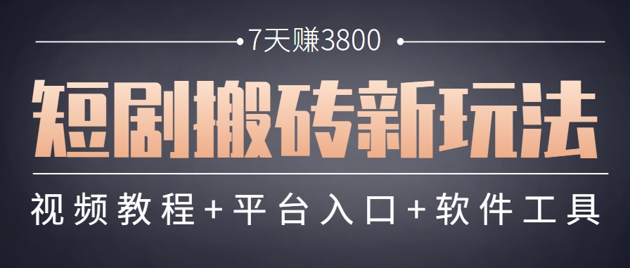 短剧搬砖新玩法，软件批量二创剪辑，7天赚了3800，赶紧做起来【附软件】-hl998
