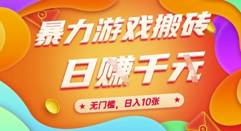 25年暴力游戏搬砖，全自动挂G，无门槛，日入10张【揭秘】、-hl998