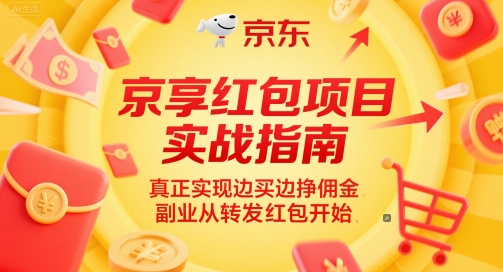 京享红包项目实战指南，真正实现边买边挣佣金，副业从转发红包开始-hl998