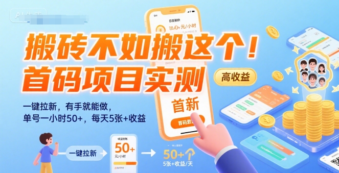 搬砖不如搬这个！首码项目实测：一键拉新，有手就能做，单号一小时50+，每天5张+收益【揭秘】-hl998