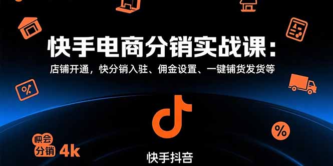 快手电商分销实战课：店铺开通，快分销入驻、佣金设置、一键铺货发货等-hl998