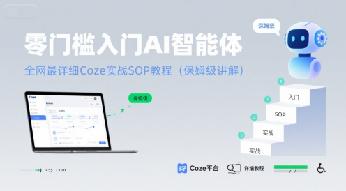 零门槛入门AI智能体：全网最详细Coze实战SOP教程(保姆级讲解)-hl998