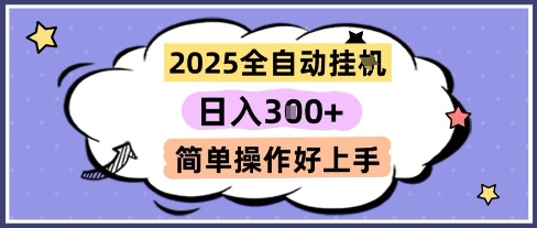2025全自动挂G撸金，一天稳定3张，多机多挣，收益无上限，简单操作好上手【揭秘】-hl998