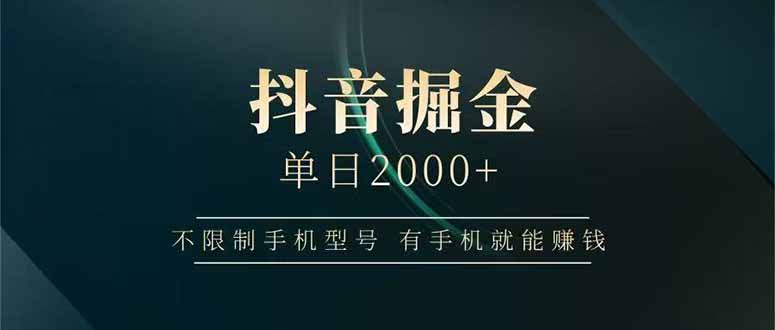 抖音掘金单日2000+，不限制手机型号，有手机就能赚钱-hl998