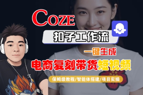 Coze扣子工作流一键生成电商复刻带货短视频，保姆级教程-智能体搭建-项目实操-hl998