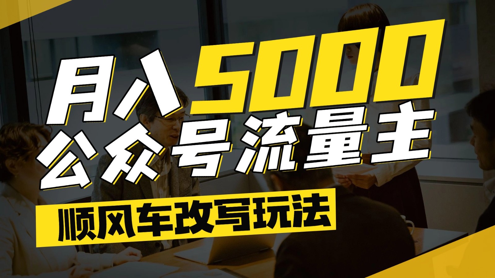 公众号流量主爆款文章顺风车改写玩法，适合全领域赛道，每月5000+-hl998