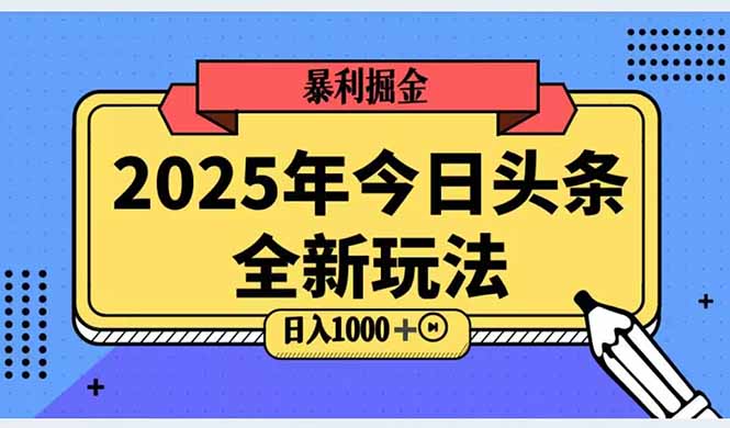 2025头条全新玩法，搬砖Al科技高级玩法，轻松日入三位数！-hl998