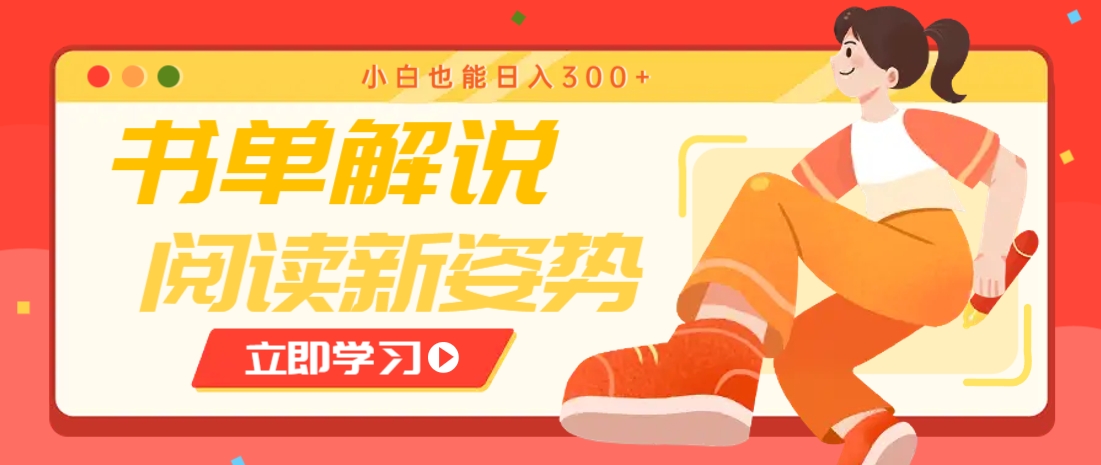 书单解说号最新玩法，快速引流解锁阅读新姿势，小白也能日入300+-hl998