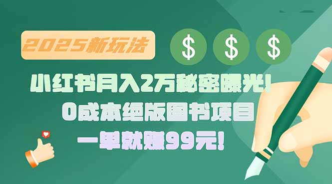 小红书月入2万秘密曝光！绝版图书项目，一单就赚99元！-hl998