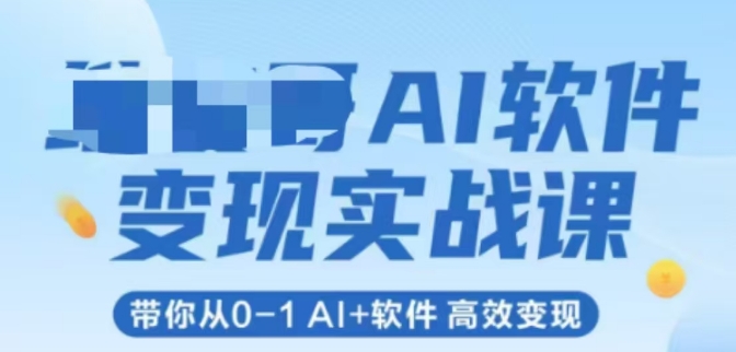 AI软件变现实战课，带你从0-1 Al+软件 高效变现-hl998
