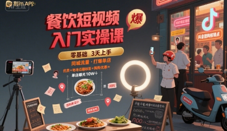 餐饮短视频入门实操课，引爆同城流量，打爆单店-hl998