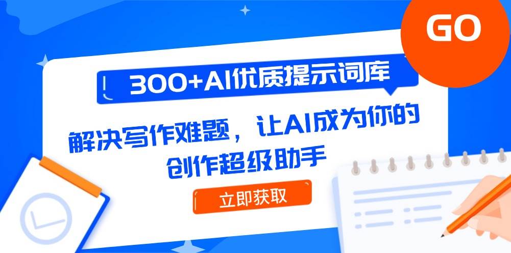 300+AI优质提示词库，解决写作难题，让AI成为你的创作超级助手-hl998