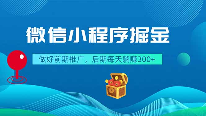 微信小程序掘金，做好前期推广，后期每天躺赚300+-hl998
