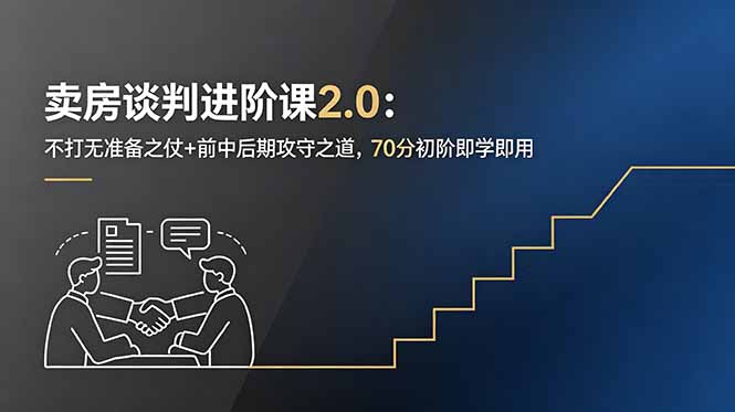 卖房谈判进阶课2.0：不打无准备之仗+前中后期攻守之道，70分初阶即学即用-hl998