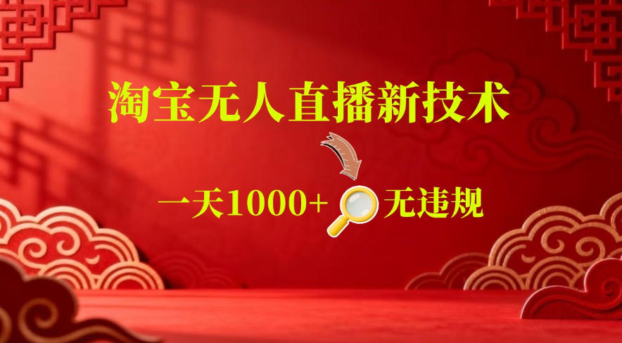 【最新】淘宝无人直播，24小时自动播，自动出单，不违规不封号，直播16小时卖9W，可批量矩阵【揭秘】-hl998