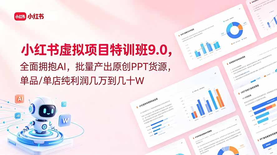 小红书虚拟项目特训班9.0，全面拥抱AI，批量产出原创PPT货源，单品/单店纯利润几万到几十W-hl998