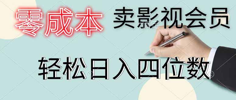 零成本卖影视会员，一天卖出 上百单，轻松日入四位数-hl998