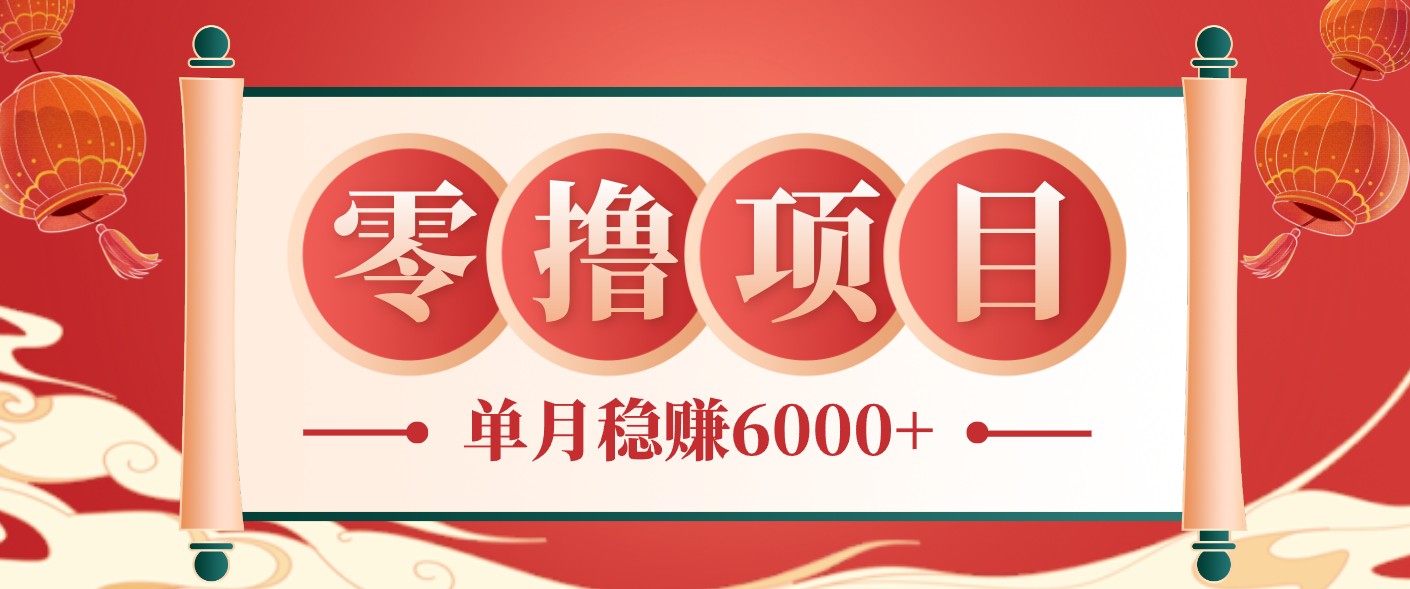 零成本的冷门赚钱小项目：项目操作简单、收益可观单月稳赚6000+，小白看完就能上手-hl998