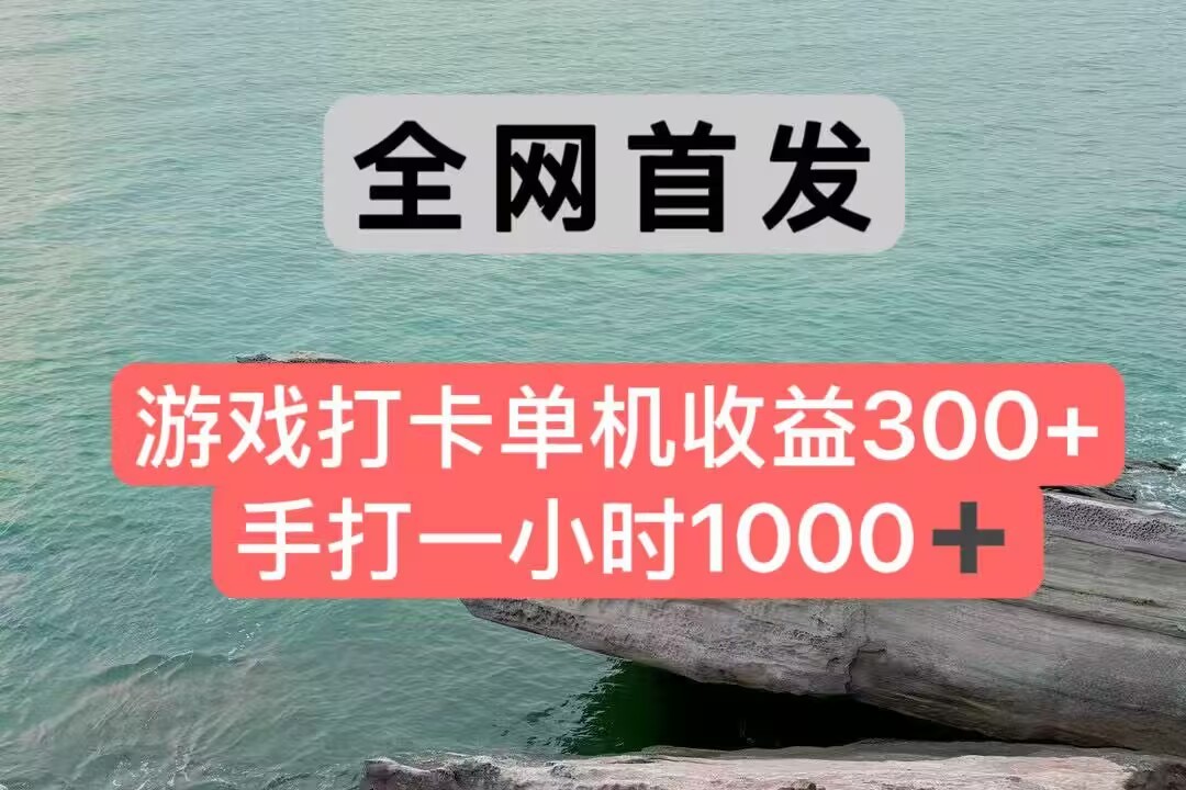 全网首发游戏打卡手打一小时1000+ 单机收益300+ 不是市面上的战神和a，全网独家脚本-hl998