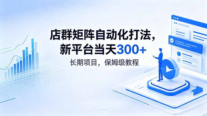 店群矩阵自动化打法，新平台当天300+，长期项目，保姆级教程-hl998