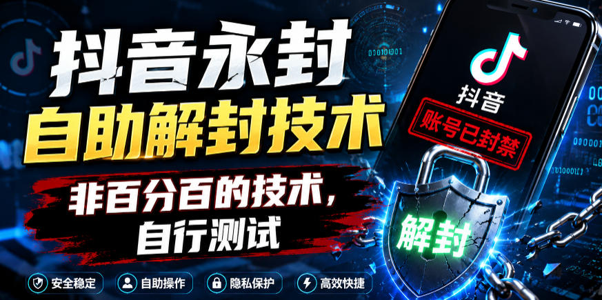 抖音永封自助解封技术，非百分百的技术，自行测试-hl998