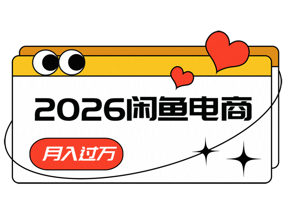 2026闲鱼电商高需求卖法，长期稳定可做，一单利润300-hl998