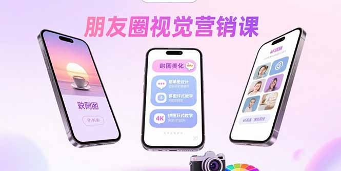 朋友圈视觉营销课：问候图美化，晒单图设计，拼图玩法教学-hl998