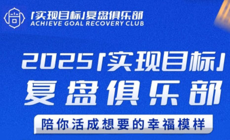 聪聪老师·2025实现目标，复盘俱乐部-hl998