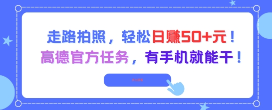 走路拍照，轻松日入50+!高德官方任务，有手机就能干-hl998