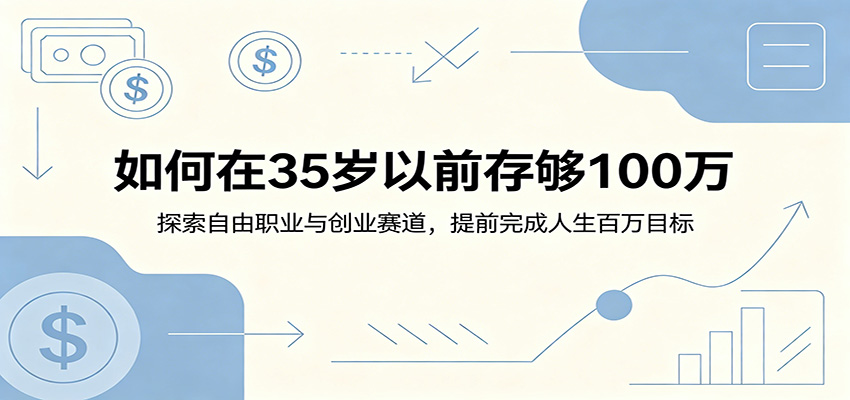 如何在35岁以前存够100万：探索自由职业与创业赛道，提前完成人生百万目标-hl998