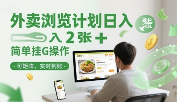 外卖浏览计划日入2张+简单挂G操作-可矩阵，实时到账【揭秘】-hl998