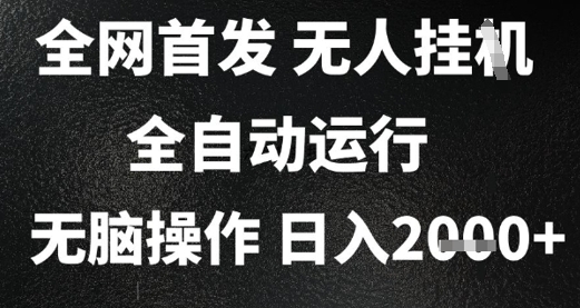 2025首发无人挂G项目，日入2k+，全自动运行，无脑操作，长期稳定 小白可玩【揭秘】-hl998