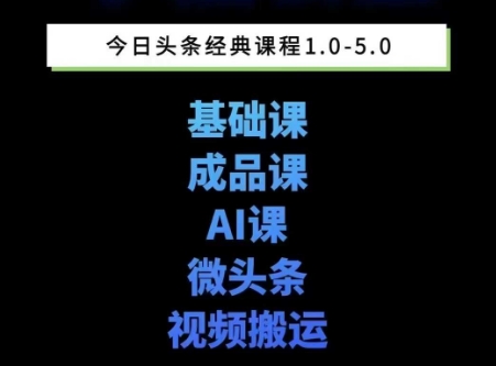 头条图文课1-5期教你头条图文写作、微头条、视频搬运变现，适合新手快速起号玩法-hl998