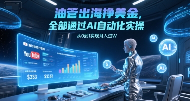 油管出海挣美金,全部通过AI自动化实操,从0到1实现月入过W
