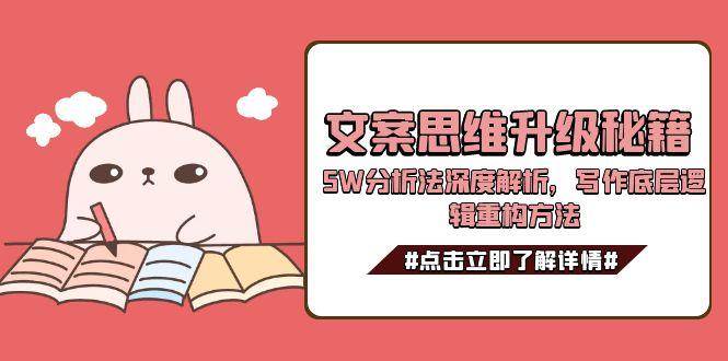 文案思维升级秘籍，5W分析法深度解析，写作底层逻辑重构方法-hl998