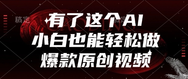 有了这个AI，小白也能轻松做爆款原创视频【揭秘】-hl998