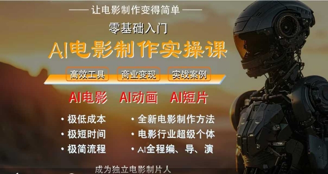 AI电影制作实操课，人人都能做电影，一台电脑全搞定-hl998