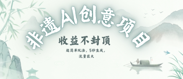 创意热门赛道，纯AI制作非遗书签，收益不封顶-hl998