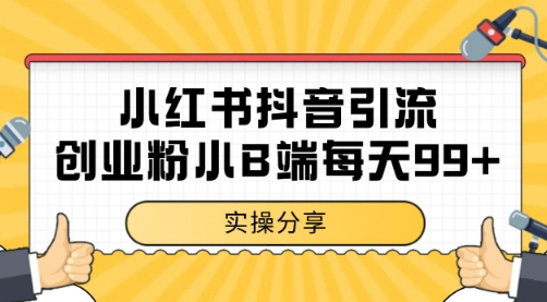 小红书抖音创业粉，小B端粉自热 日引99+的一个玩法【揭秘】-hl998