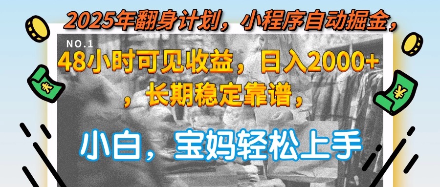 2025年翻身计划，小程序自动掘金48小时可见收益，日入2000+，长期稳定...-hl998