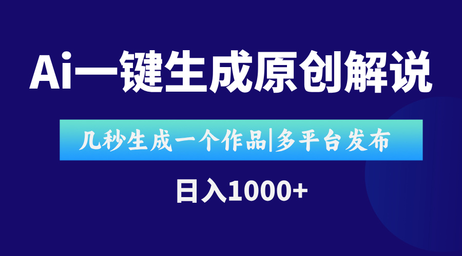 AI一键生成原创影视解说视频，仅用十秒即可完成完整视频，多平台发布，...-hl998