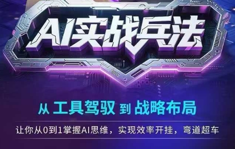 AI实战兵法，从工具驾驭到战略布局，​从0~1掌握ai思维，实现效率，开挂弯道超车-hl998